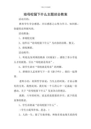 给母校留下什么主题班会教案