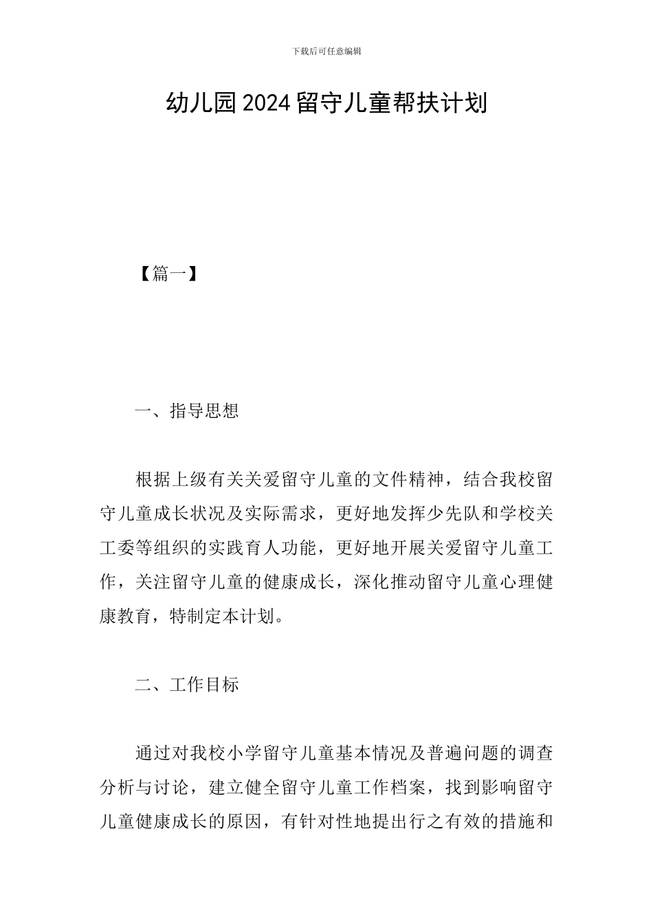 幼儿园2024留守儿童帮扶计划_第1页