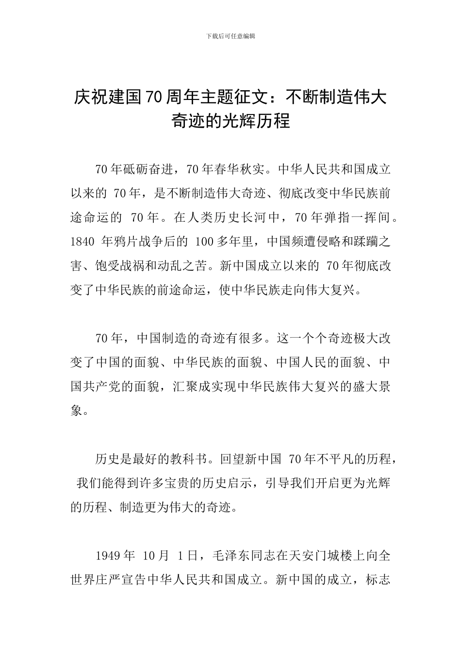 庆祝建国70周年主题征文：不断创造伟大奇迹的光辉历程_第1页
