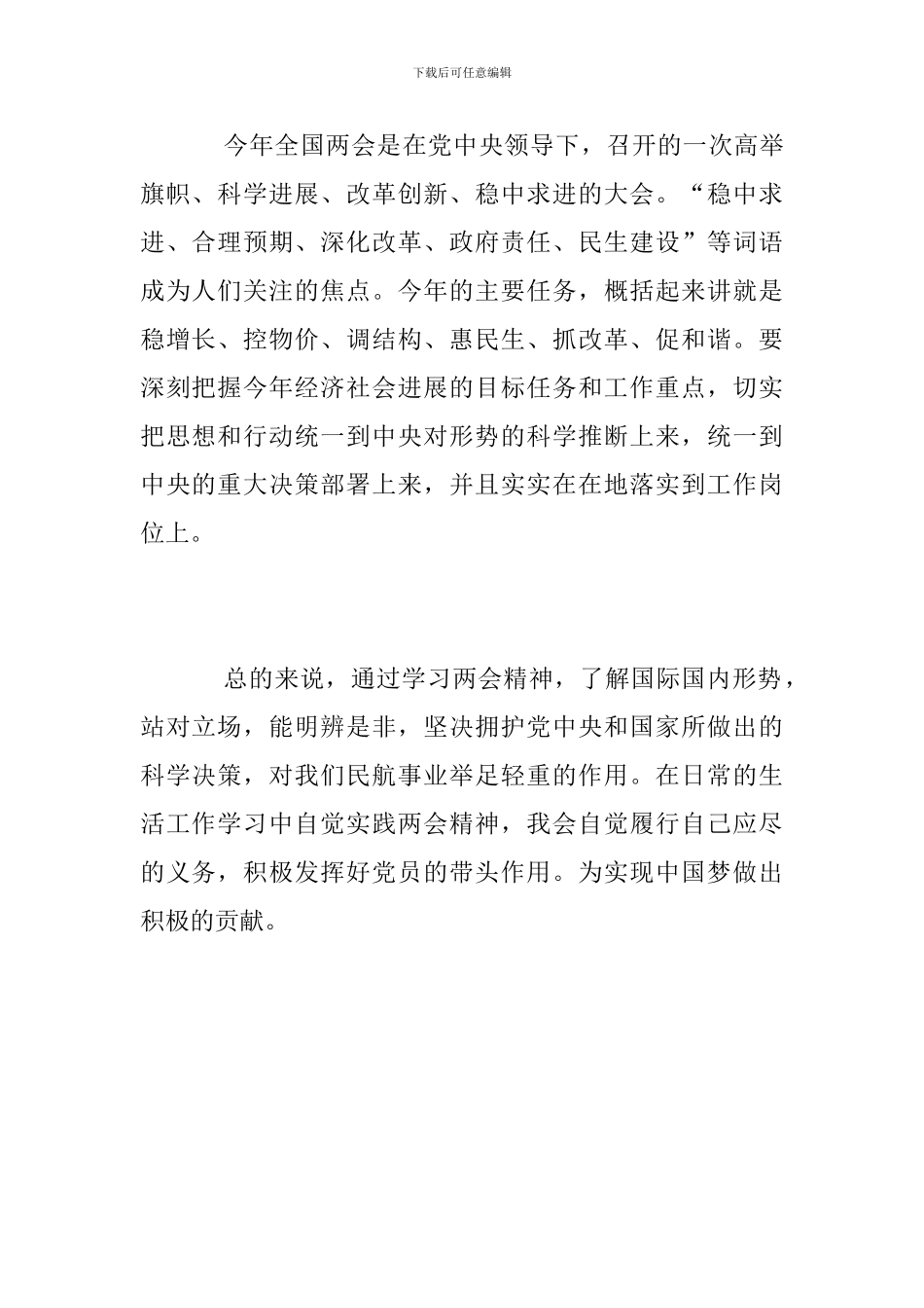 学习全国“两会”精神心得体会_第2页