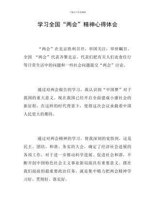 学习全国“两会”精神心得体会