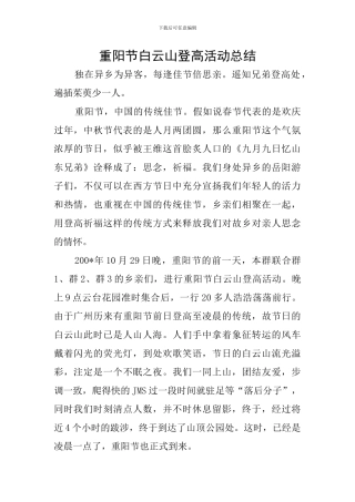 重阳节白云山登高活动总结