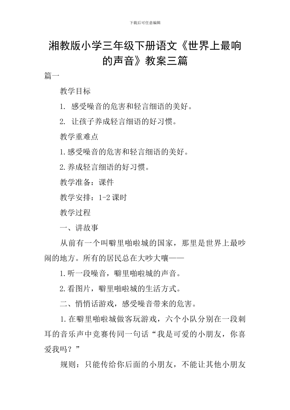 湘教版小学三年级下册语文《世界上最响的声音》教案三篇_第1页
