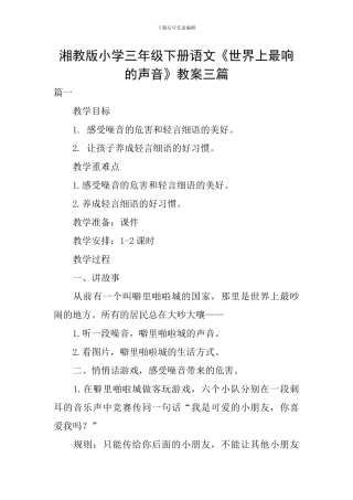 湘教版小学三年级下册语文《世界上最响的声音》教案三篇