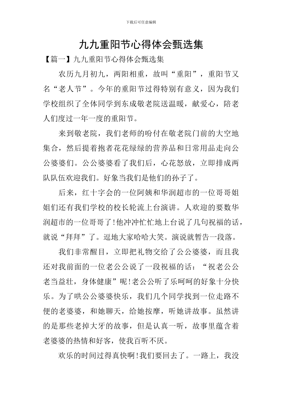 九九重阳节心得体会甄选集_第1页