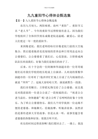 九九重阳节心得体会甄选集