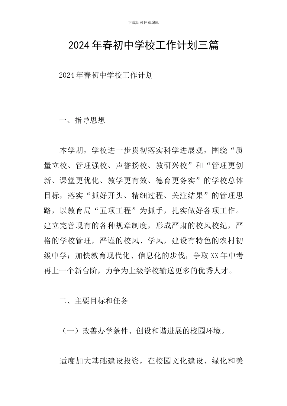 2024年春初中学校工作计划三篇_第1页