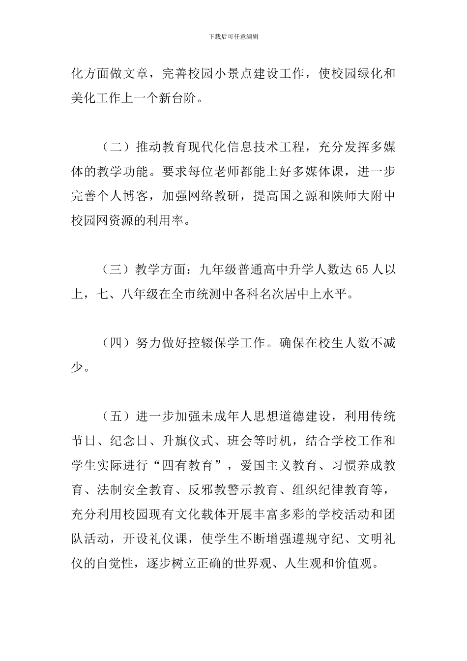 2024年春初中学校工作计划三篇_第2页