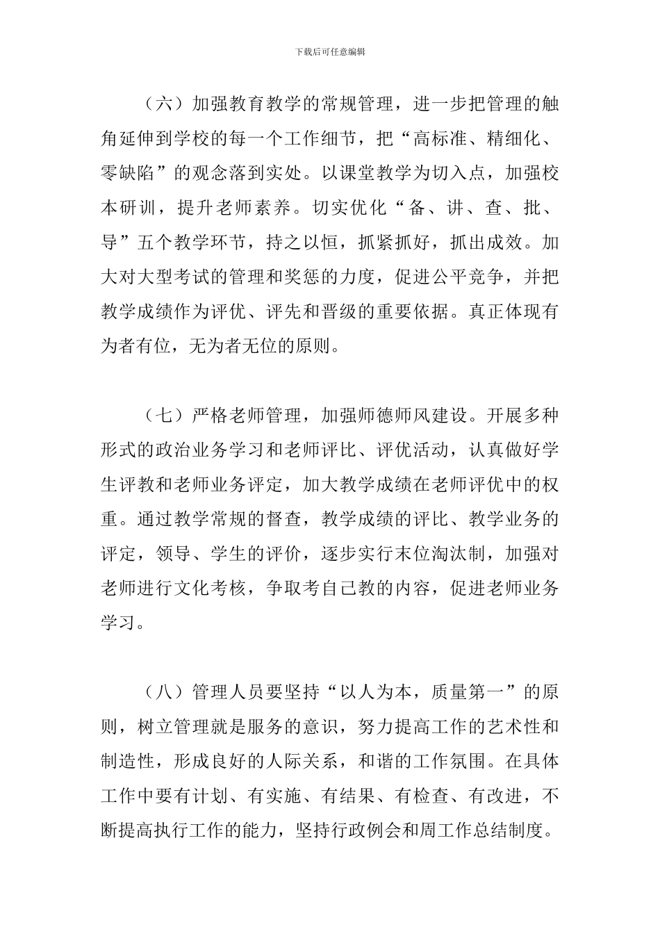 2024年春初中学校工作计划三篇_第3页