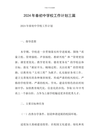 2024年春初中学校工作计划三篇
