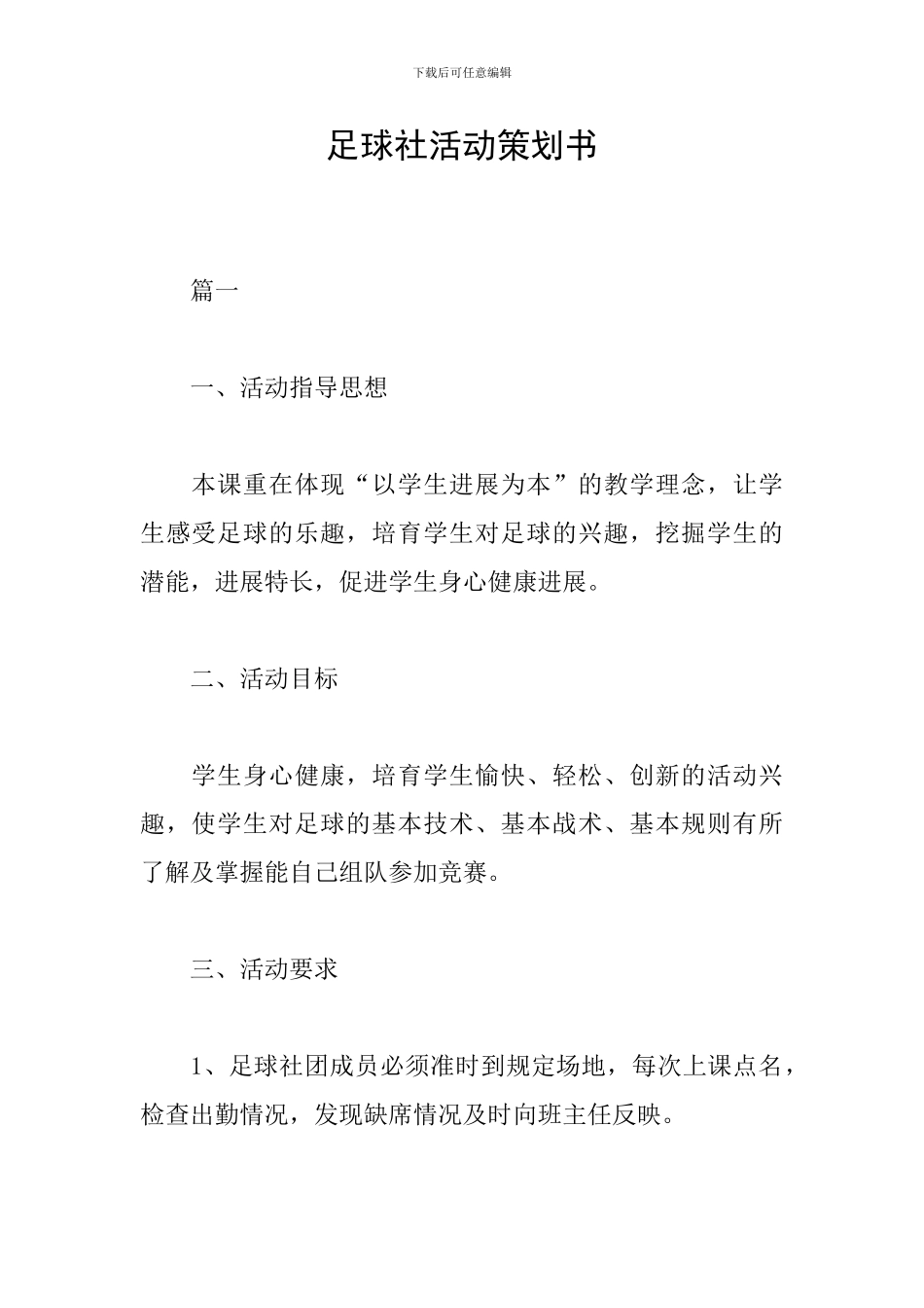 足球社活动策划书_第1页