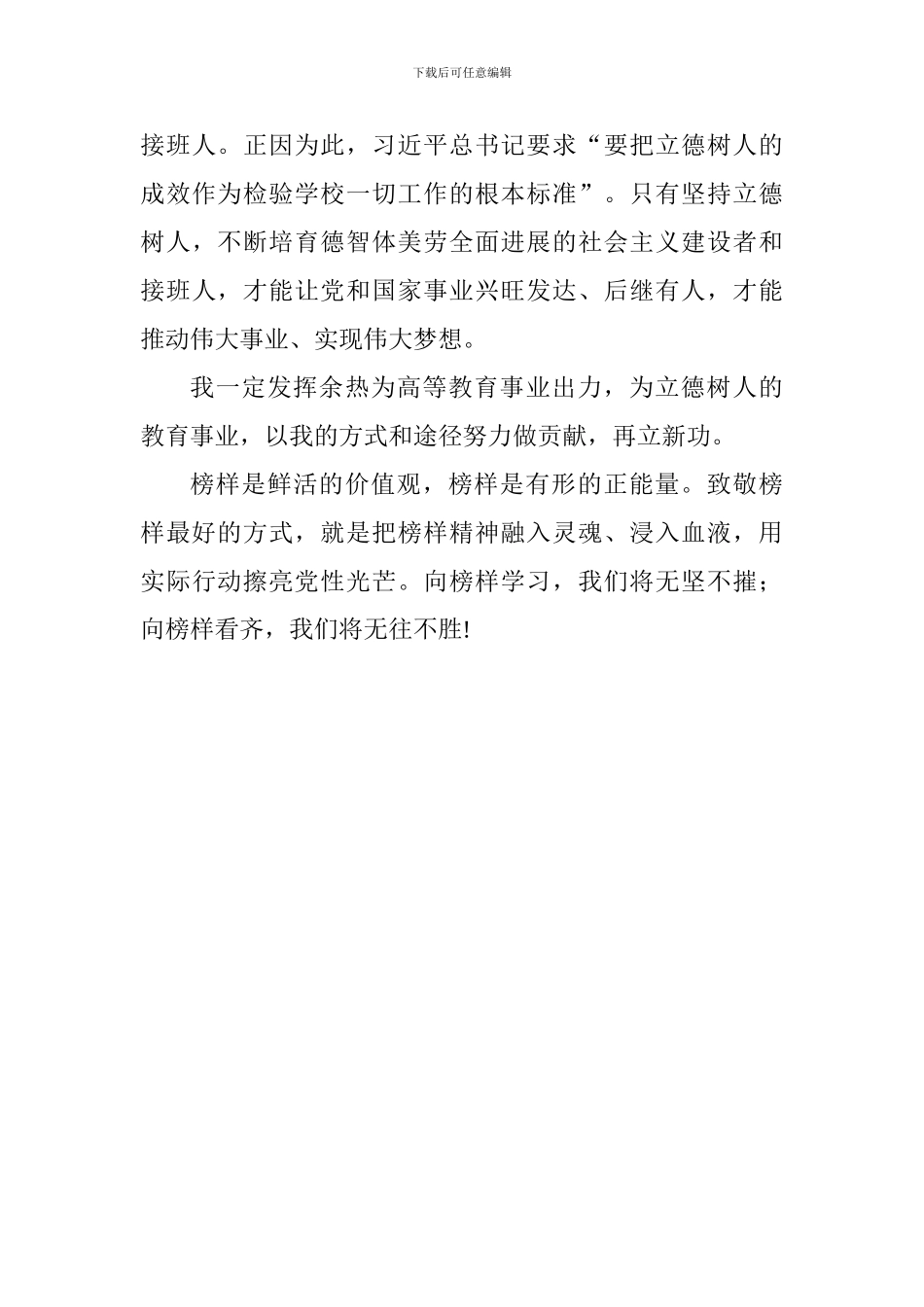 老师收看《榜样3》观后感_第3页