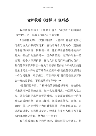 老师收看《榜样3》观后感