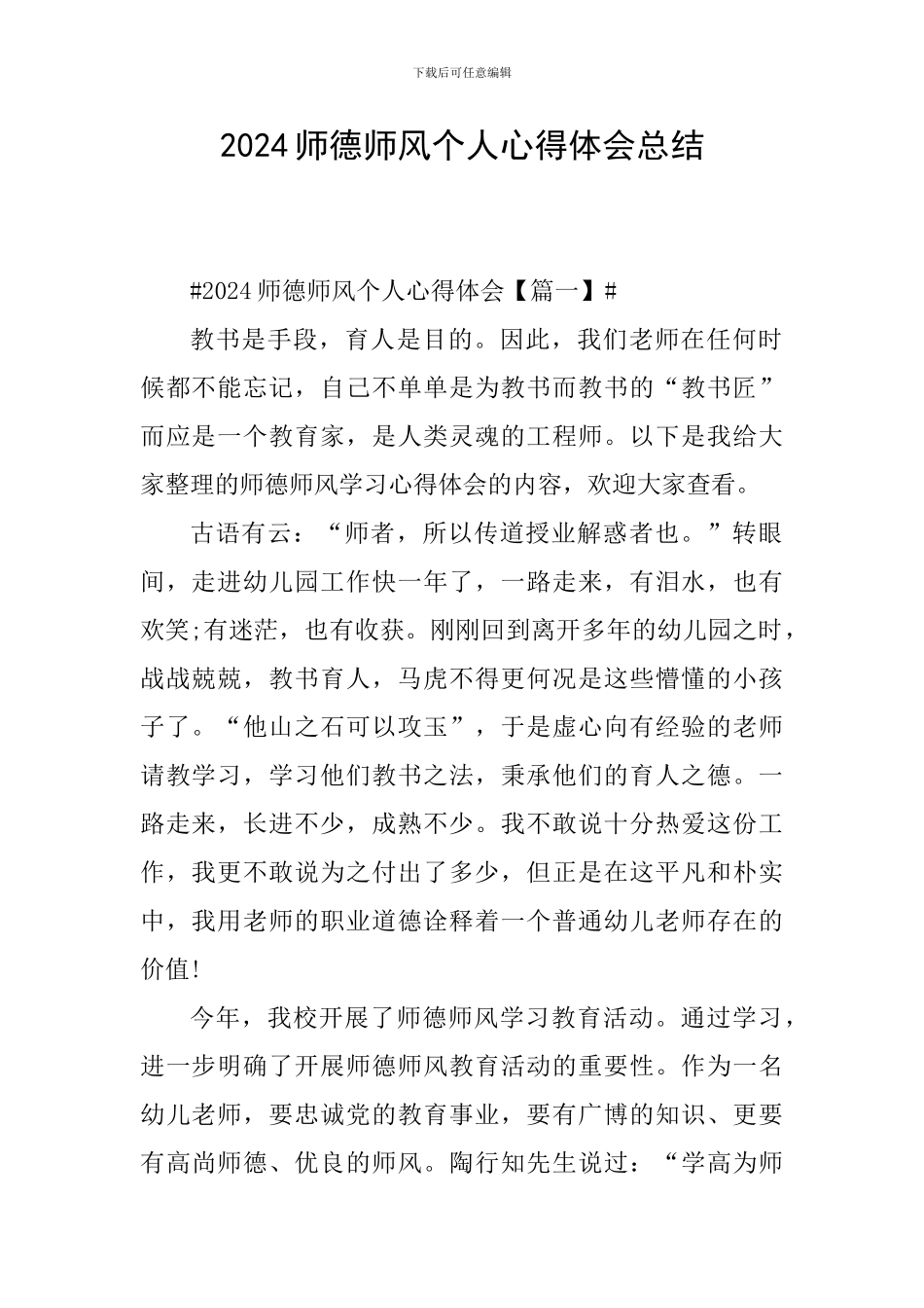 2024师德师风个人心得体会总结_第1页