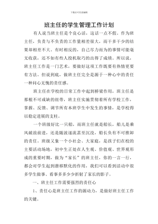 班主任的学生管理工作计划