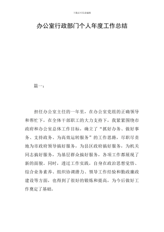 办公室行政部门个人年度工作总结