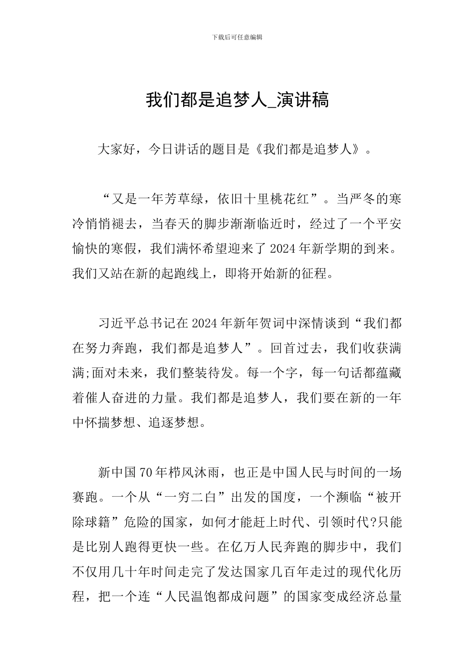 我们都是追梦人-演讲稿_第1页