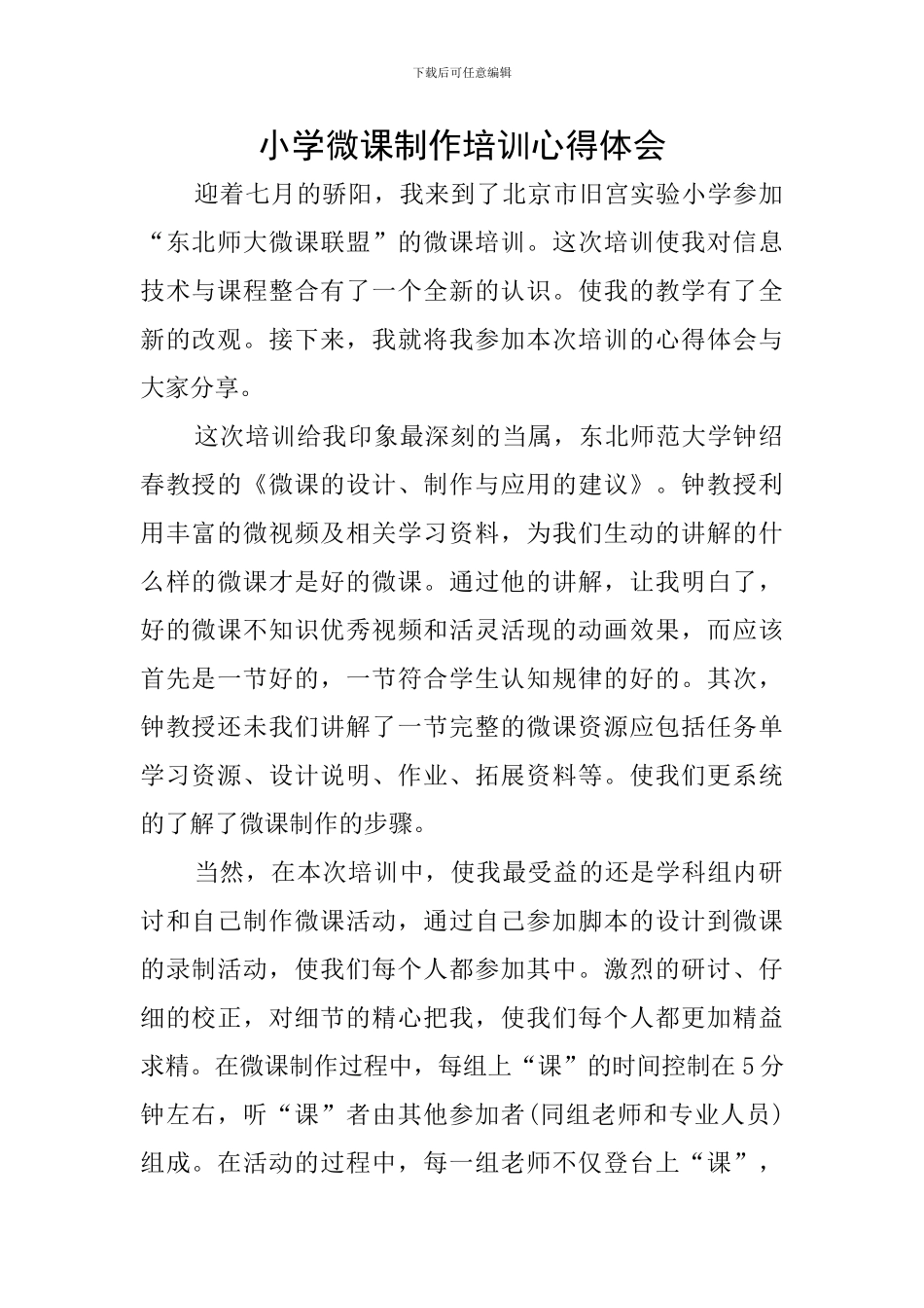 小学微课制作培训心得体会_第1页