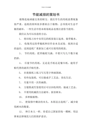 节能减排的策划书