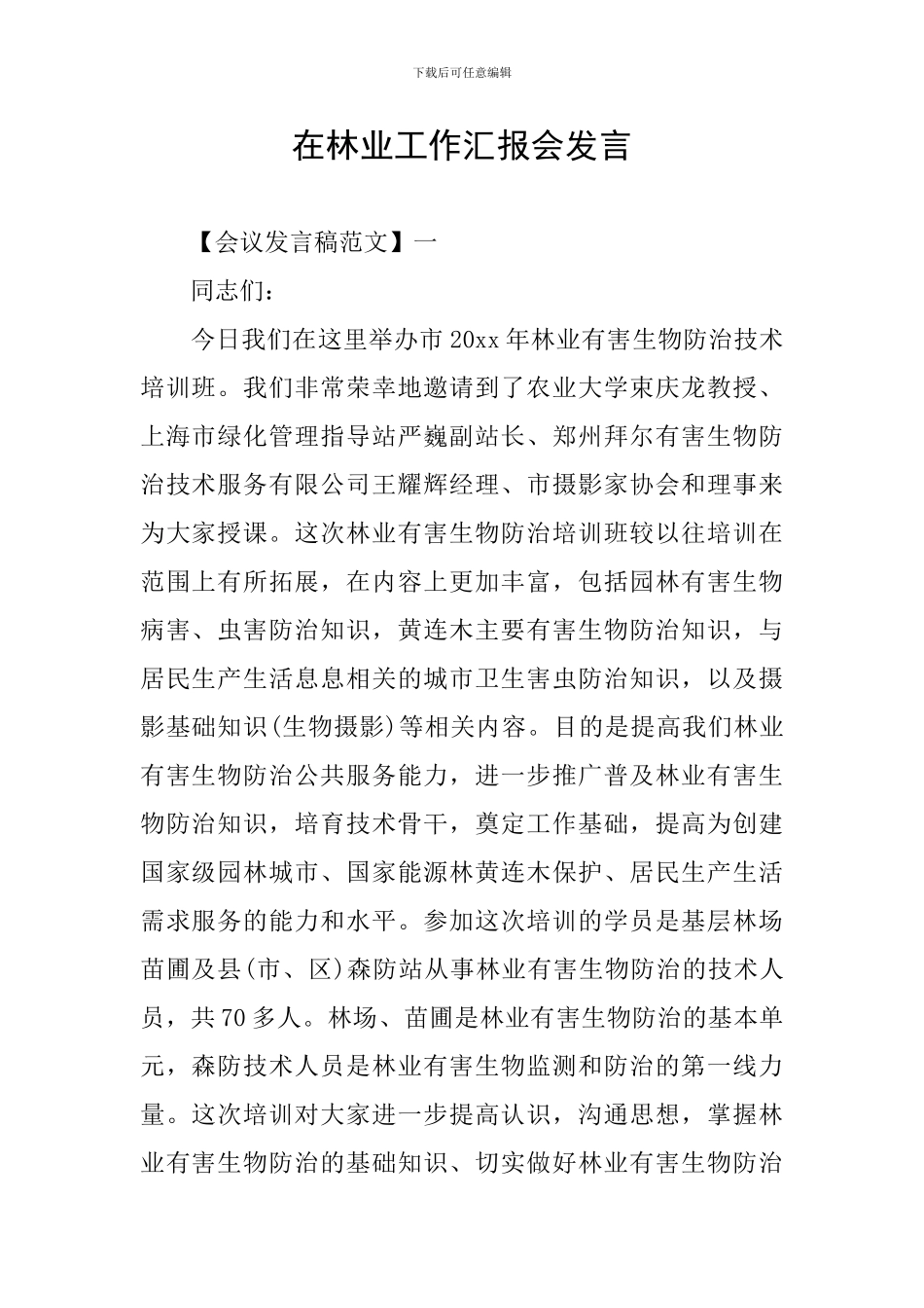 在林业工作汇报会发言_第1页