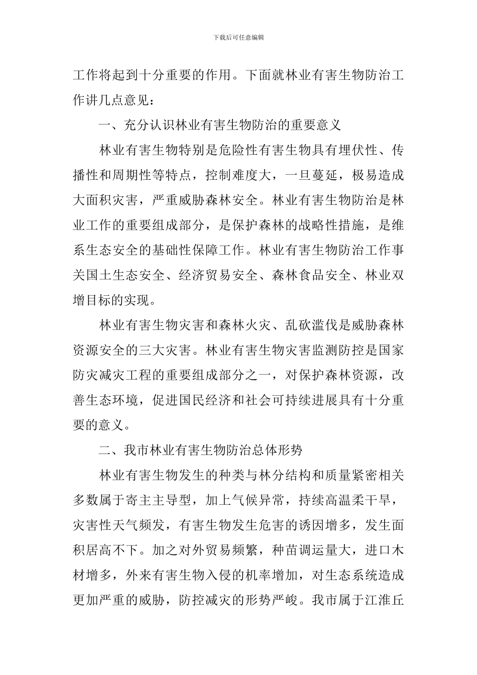 在林业工作汇报会发言_第2页