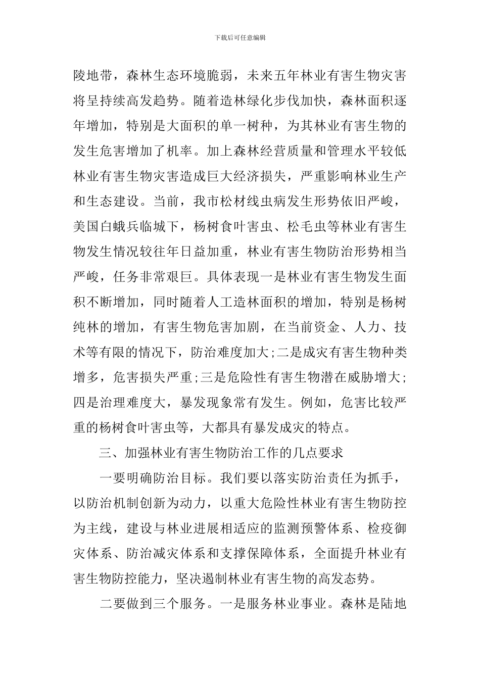 在林业工作汇报会发言_第3页