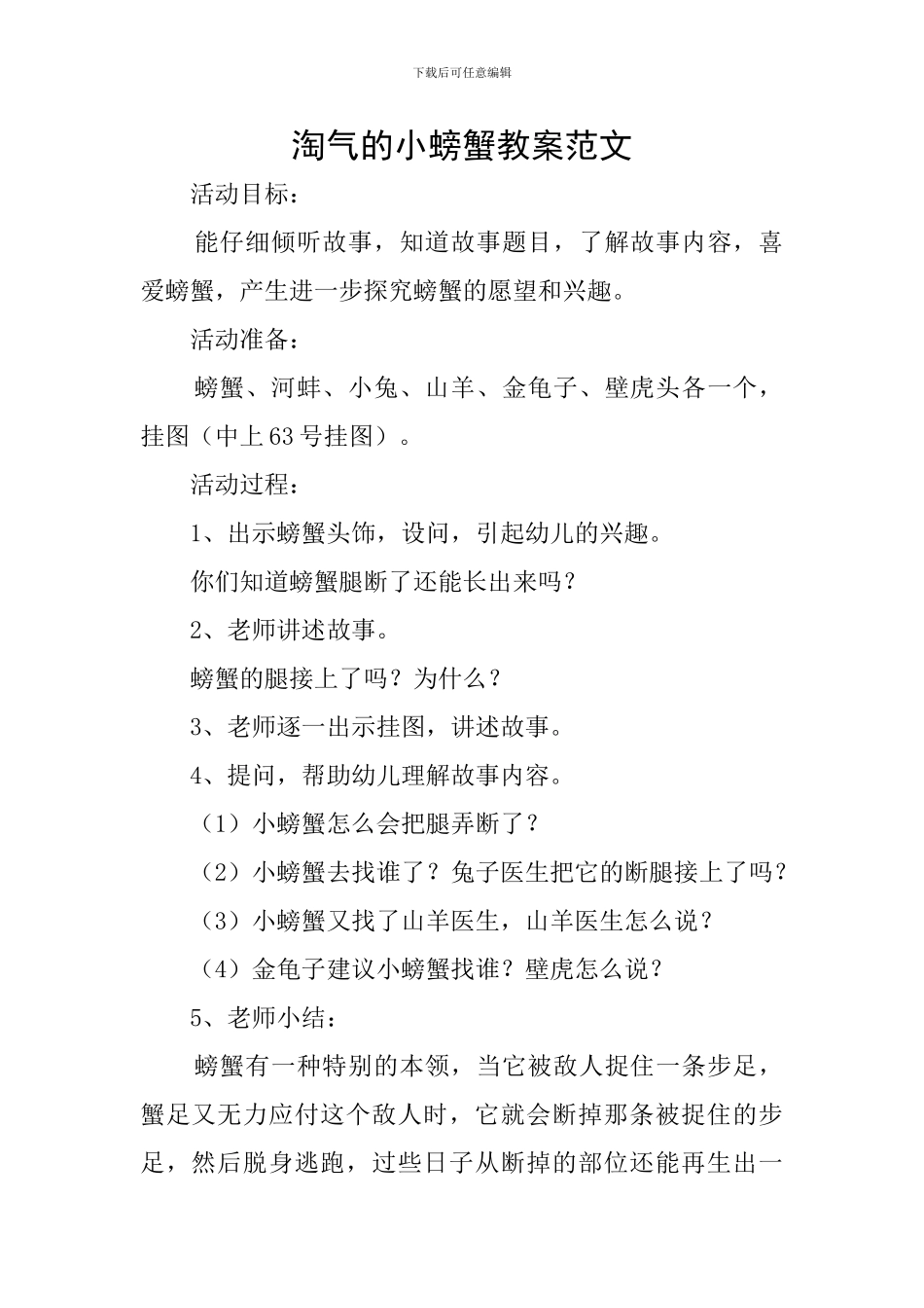 调皮的小螃蟹教案范文_第1页