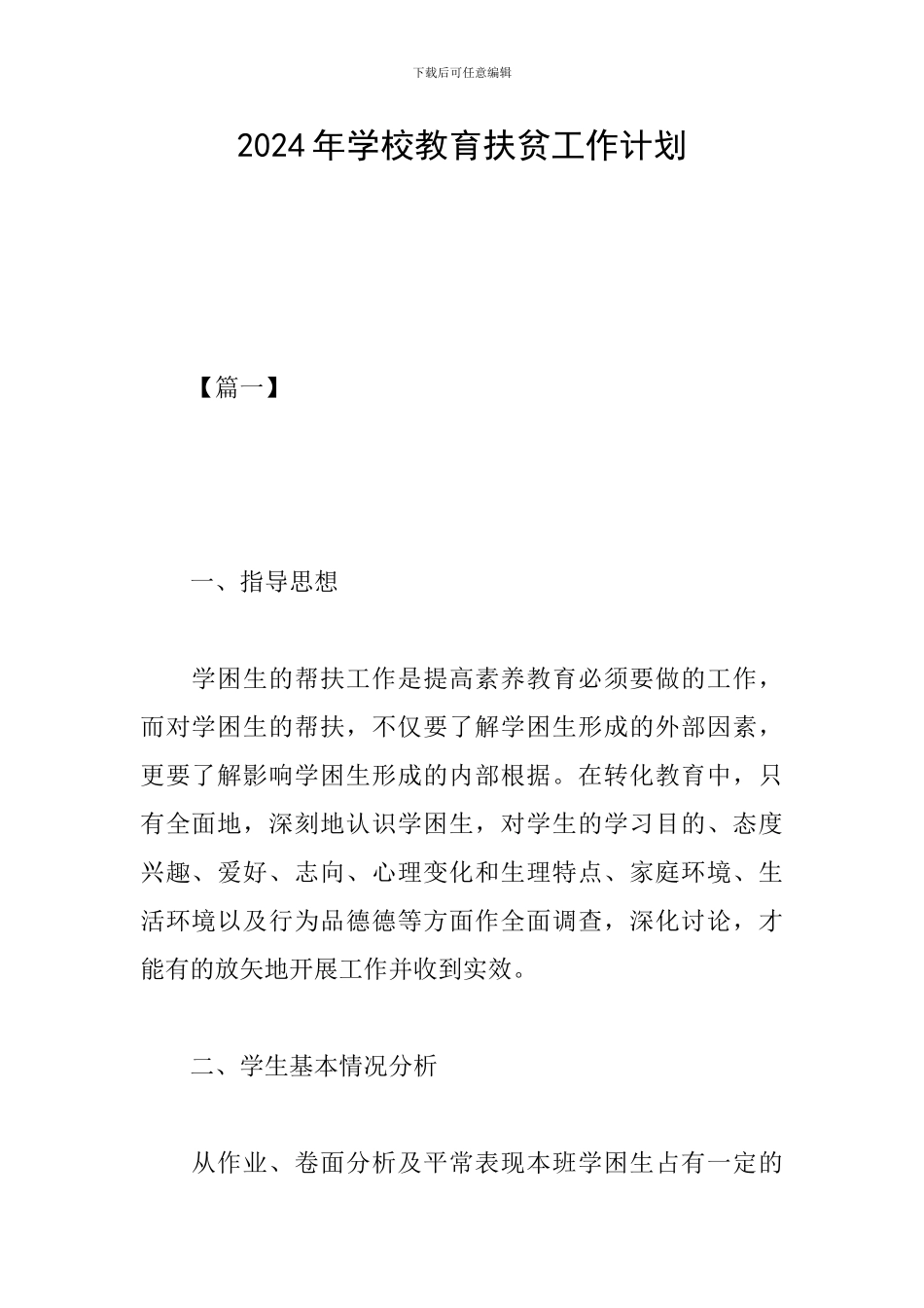 2024年学校教育扶贫工作计划_第1页