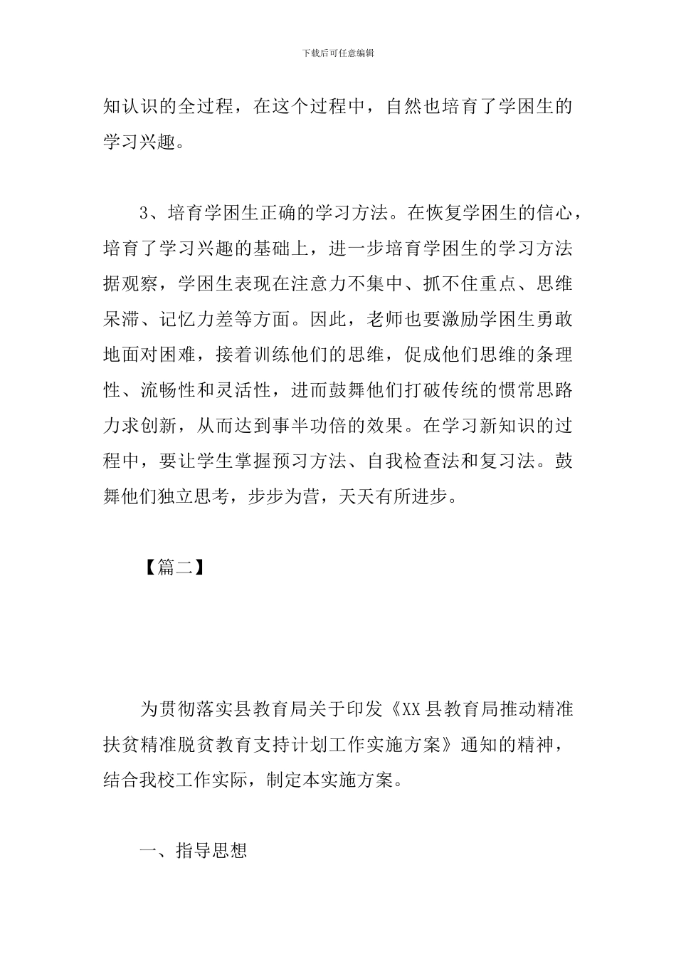 2024年学校教育扶贫工作计划_第3页