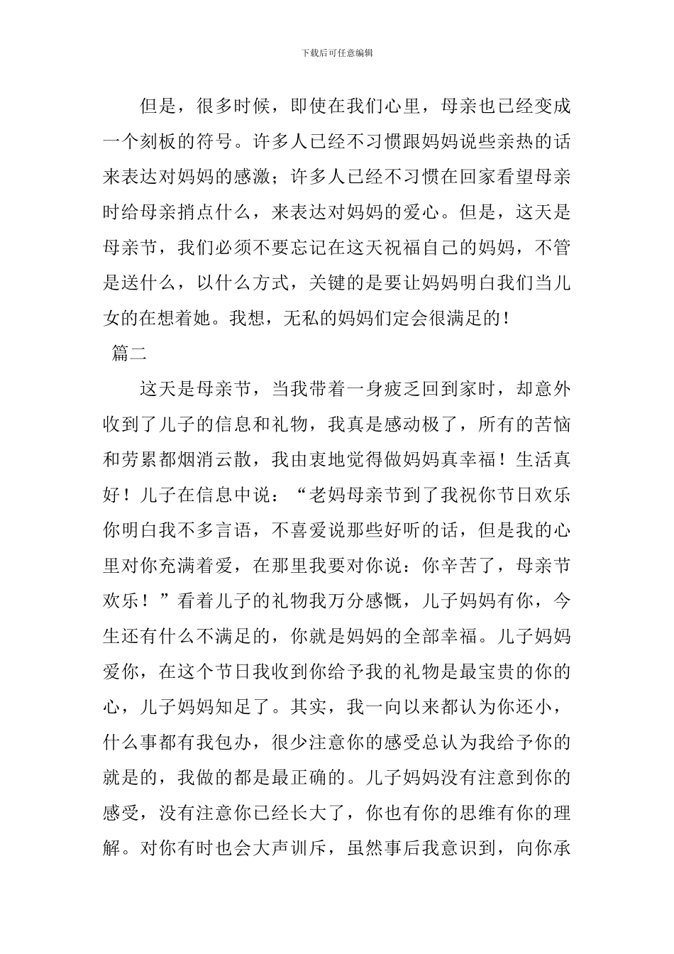 2024年母亲节感言格式范文400字_第2页