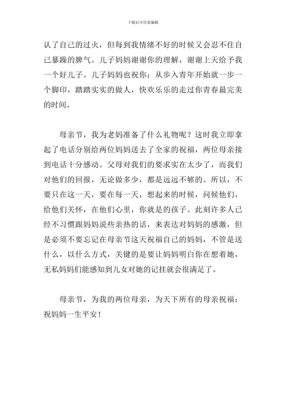 2024年母亲节感言格式范文400字_第3页