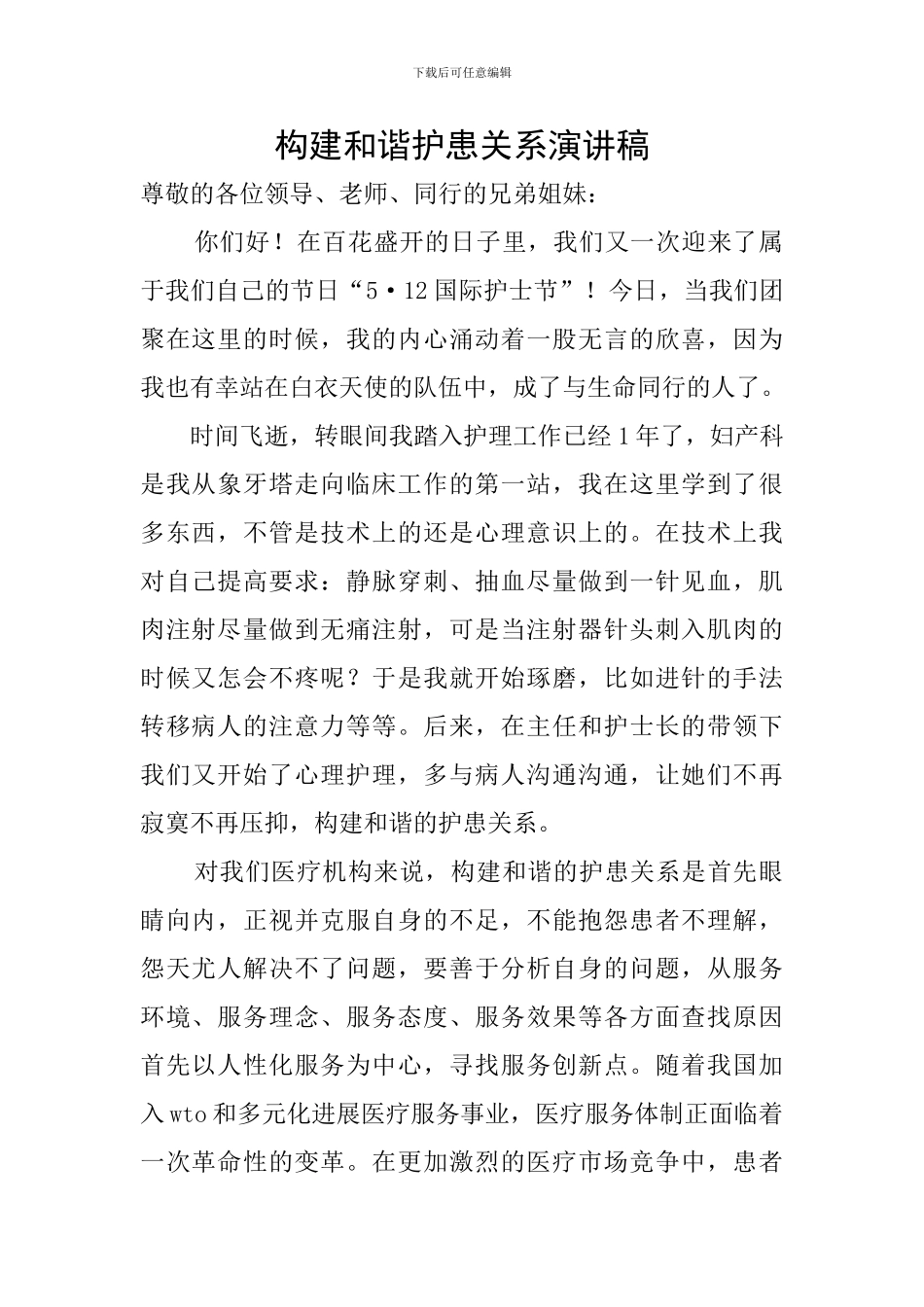 构建和谐护患关系演讲稿_第1页