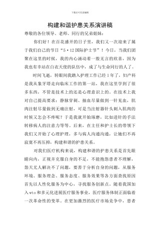 构建和谐护患关系演讲稿