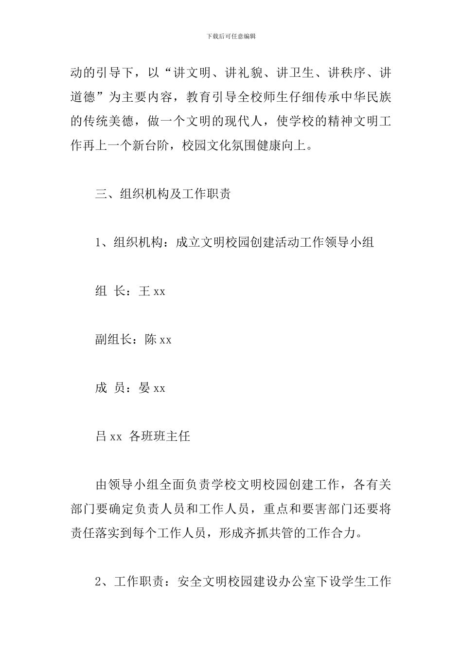 2024年某学校文明校园创建活动实施方案_第2页