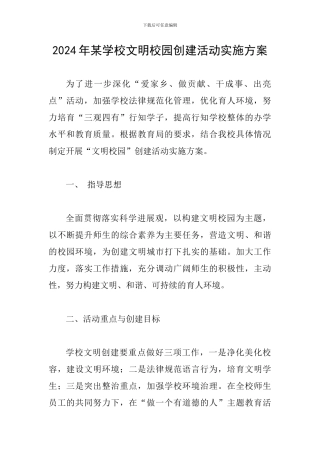 2024年某学校文明校园创建活动实施方案