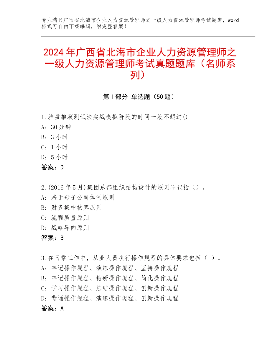 2024年广西省北海市企业人力资源管理师之一级人力资源管理师考试真题题库（名师系列）_第1页