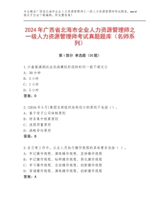 2024年广西省北海市企业人力资源管理师之一级人力资源管理师考试真题题库（名师系列）