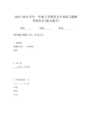 2023-2024学年一年级上学期语文专项练习题解答附在后(能力提升)