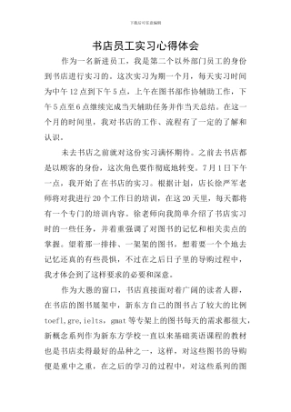 书店员工实习心得体会