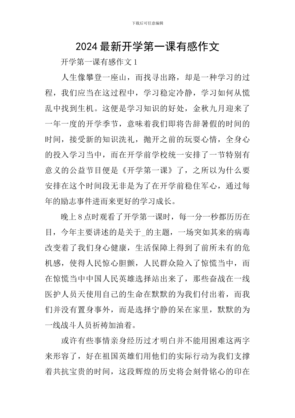 2024最新开学第一课有感作文_第1页