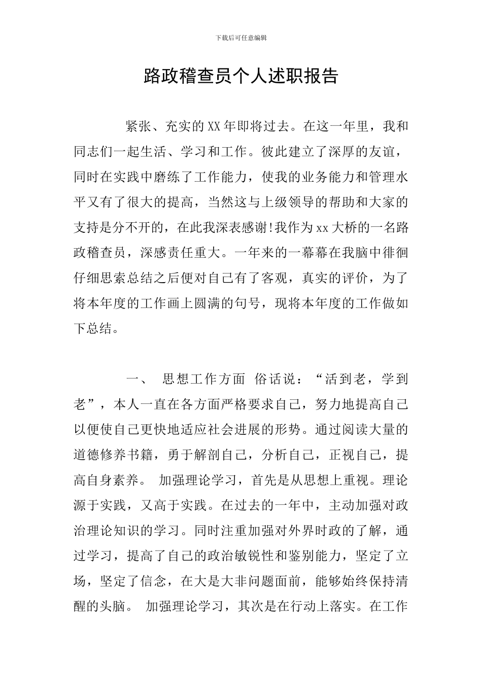 路政稽查员个人述职报告_第1页