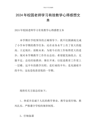 2024年校园教师学习有效教学心得感想文本