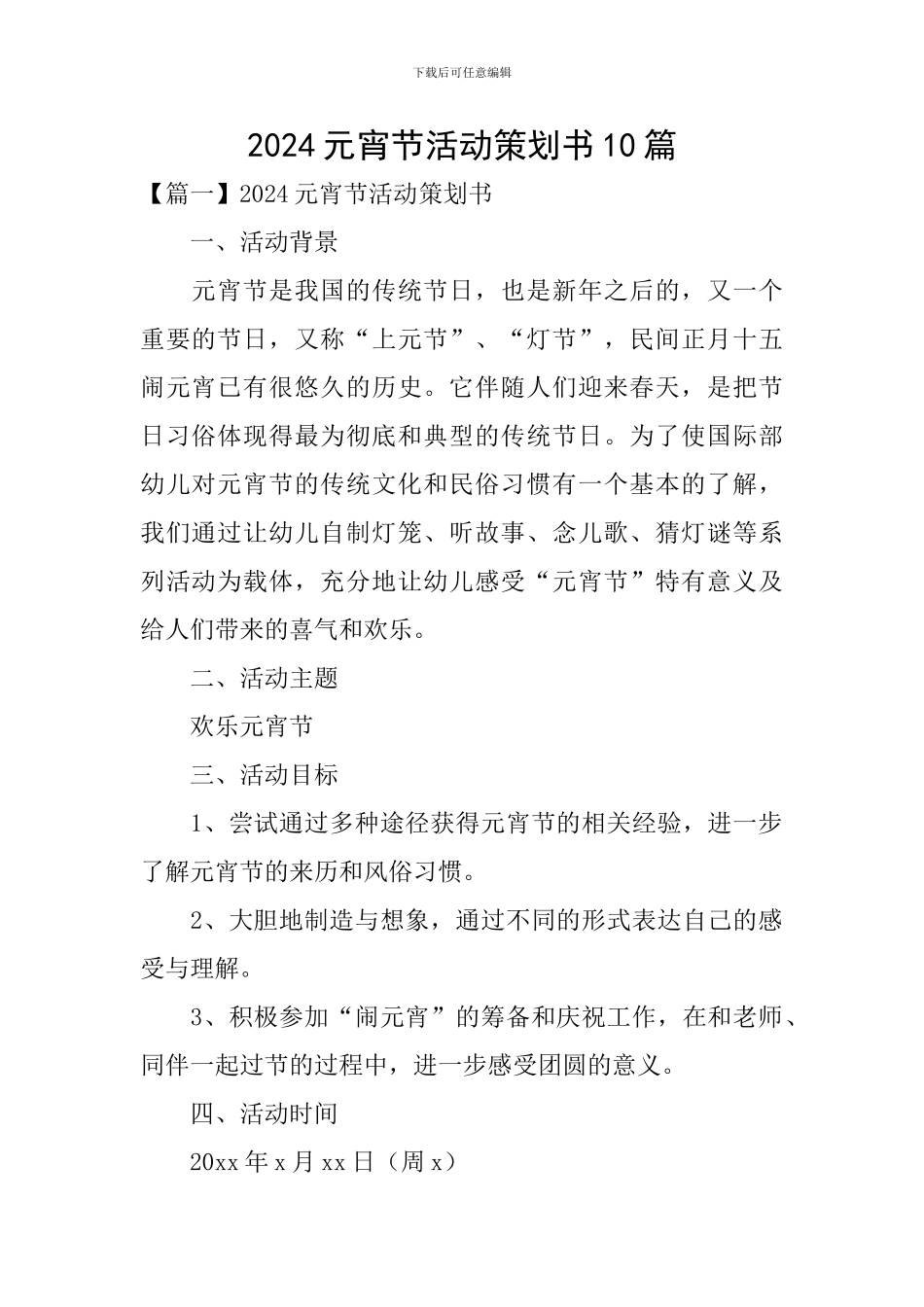 2024元宵节活动策划书10篇_第1页