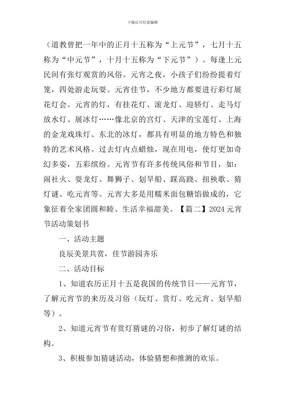 2024元宵节活动策划书10篇_第3页
