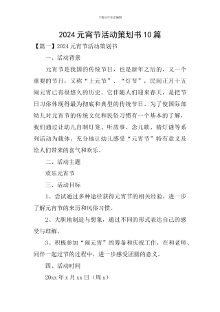 2024元宵节活动策划书10篇