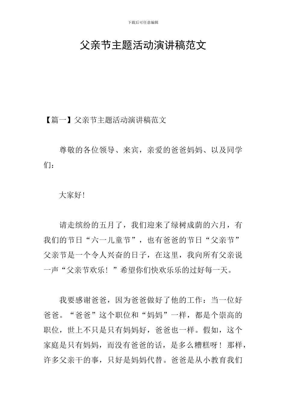 父亲节主题活动演讲稿范文_第1页