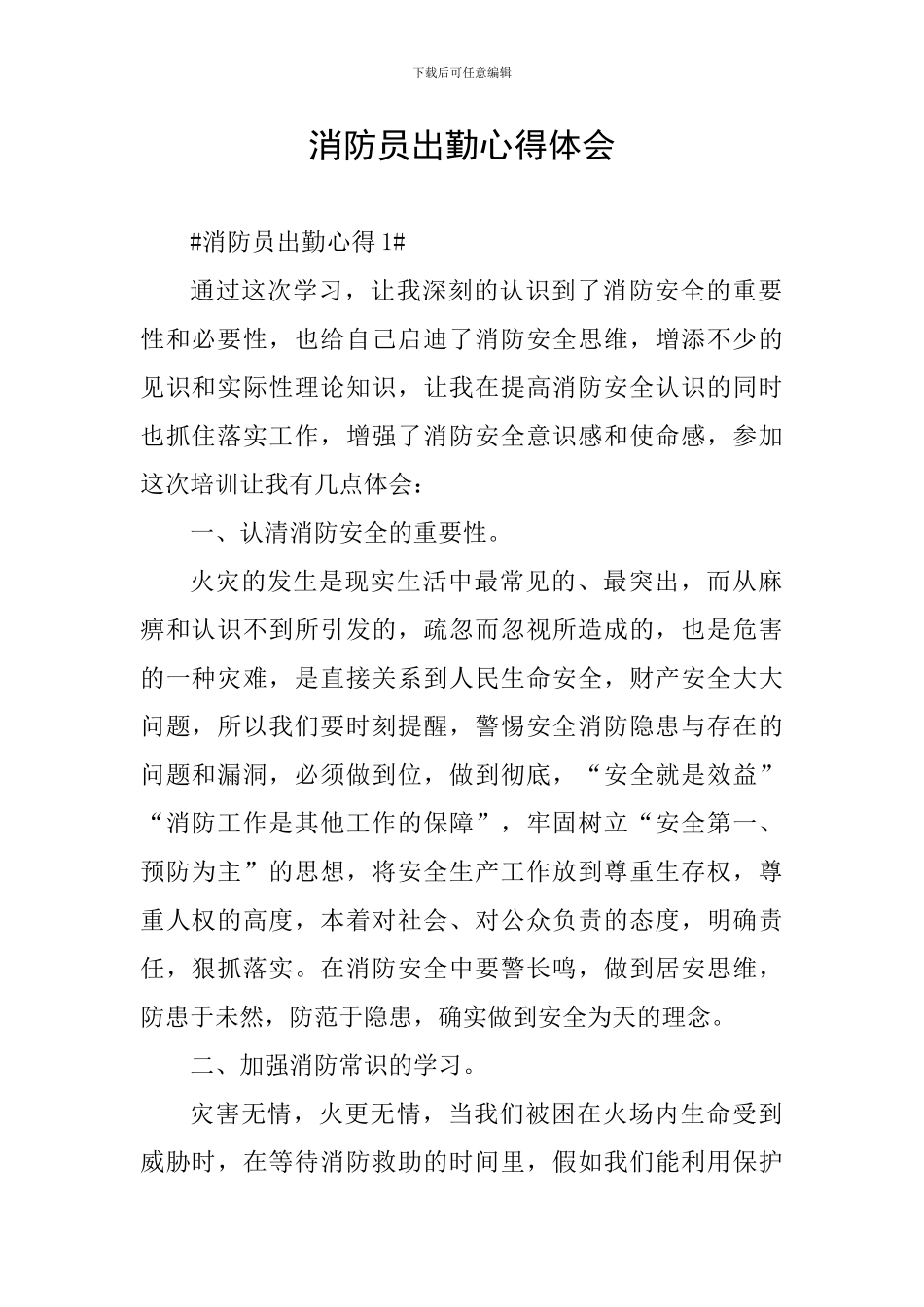 消防员出勤心得体会_第1页