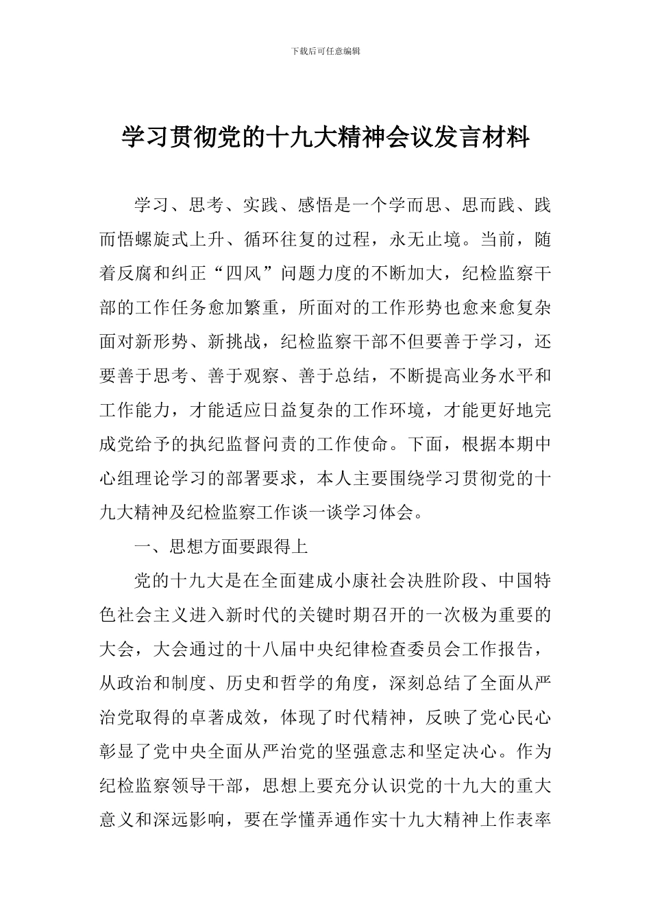 学习贯彻党的十九大精神会议发言材料_第1页