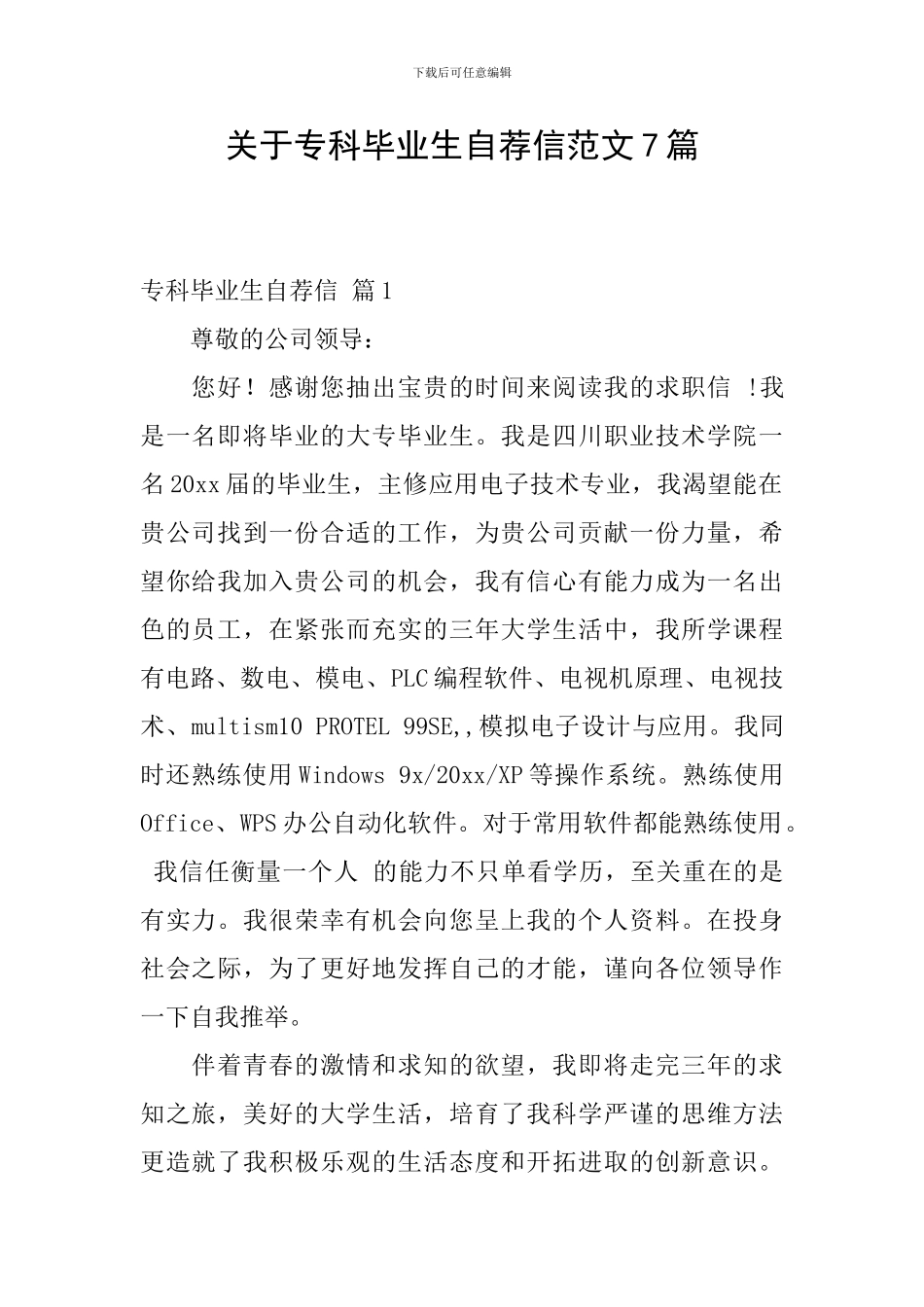 关于专科毕业生自荐信范文7篇_第1页