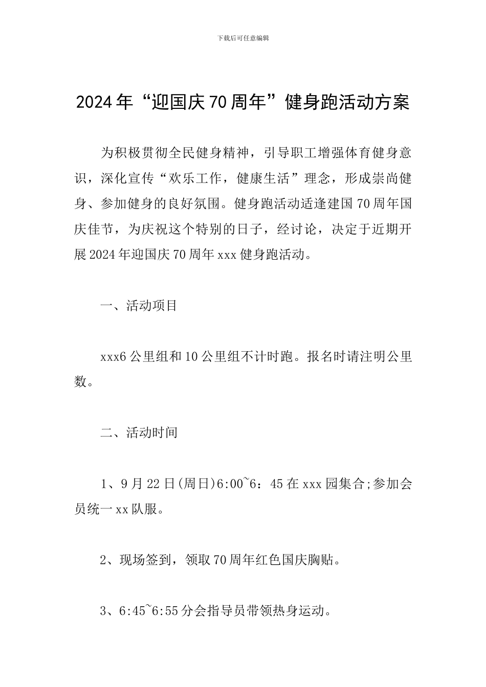 2024年“迎国庆70周年”健身跑活动方案_第1页